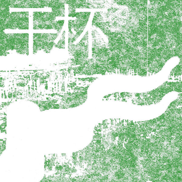 Cortada - Gānbēi (干杯)